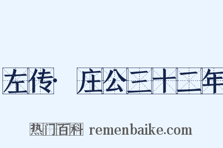 左传·庄公三十二年是什么意思的图片